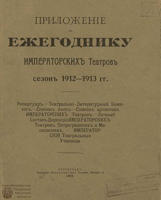 ЕЖЕГОДНИК ИМПЕРАТОРСКИХ ТЕАТРОВ. Сезон 1912/1913 г. Приложение