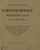 ЕЖЕГОДНИК ИМПЕРАТОРСКИХ ТЕАТРОВ. Сезон 1912/1913 г. Приложение