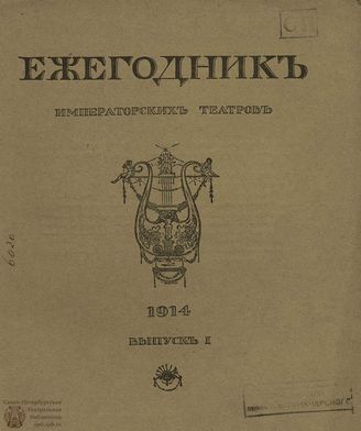 ЕЖЕГОДНИК ИМПЕРАТОРСКИХ ТЕАТРОВ. 1914 г.