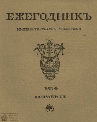 ЕЖЕГОДНИК ИМПЕРАТОРСКИХ ТЕАТРОВ. 1914 г. Выпуск 7