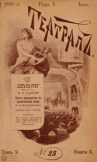ТЕАТРАЛ. 1895. №25