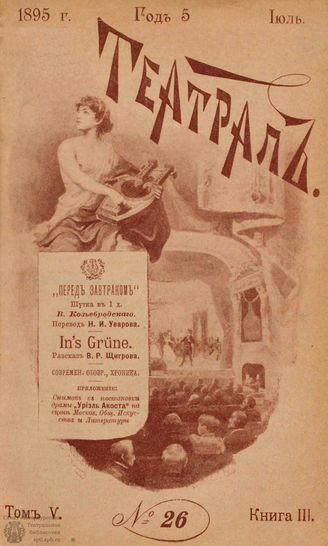ТЕАТРАЛ. 1895. №26