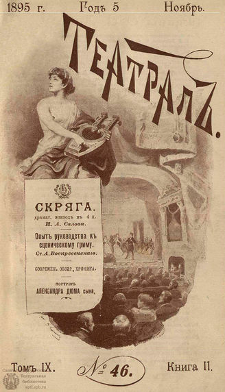 ТЕАТРАЛ. 1895. №46