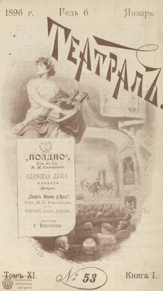 ТЕАТРАЛ. 1896. №53