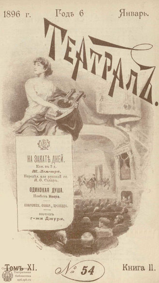 ТЕАТРАЛ. 1896. №54