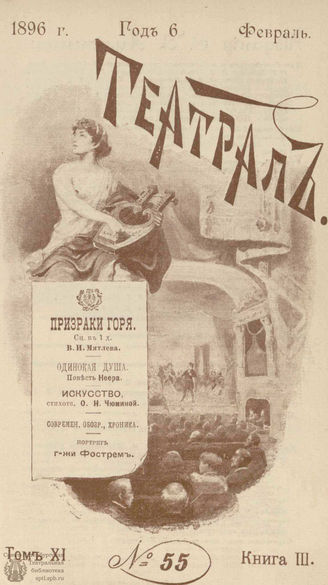 ТЕАТРАЛ. 1896. №55
