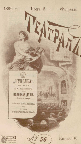 ТЕАТРАЛ. 1896. №56
