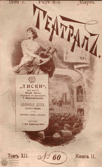 ТЕАТРАЛ. 1896. №60