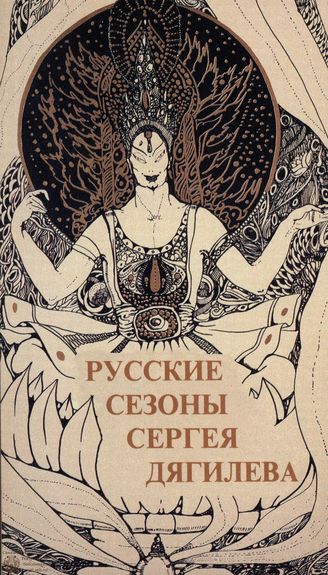 Русские сезоны Сергея Дягилева