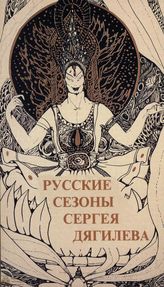 Русские сезоны Сергея Дягилева
