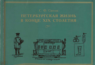 Светлов С. Ф. Петербургская жизнь в конце XIX столетия