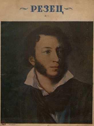 РЕЗЕЦ. 1937. №1