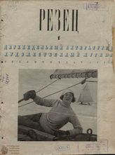 РЕЗЕЦ. 1939