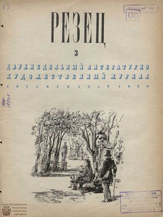 РЕЗЕЦ. 1939. №3