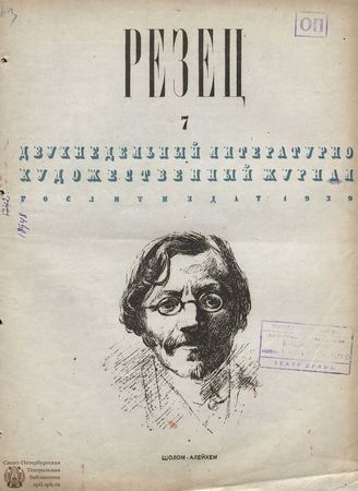 РЕЗЕЦ. 1939. №7