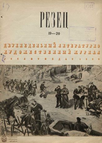 РЕЗЕЦ. 1939. №19-20