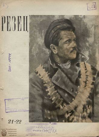 РЕЗЕЦ. 1939. №21-22