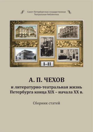 А. П. Чехов и литературно-театральная жизнь Петербурга конца XIX — начала XX в.
