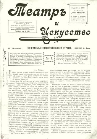 ТЕАТР И ИСКУССТВО. 1897