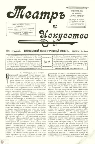ТЕАТР И ИСКУССТВО. 1897. №2 (12 янв.)