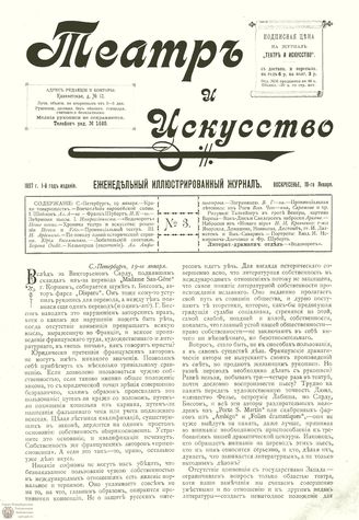 ТЕАТР И ИСКУССТВО. 1897. №3 (19 янв.)
