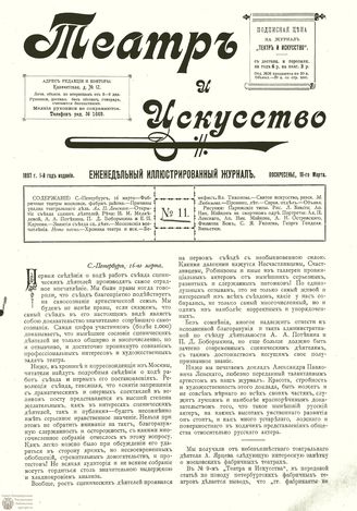 ТЕАТР И ИСКУССТВО. 1897. №11 (16 марта)