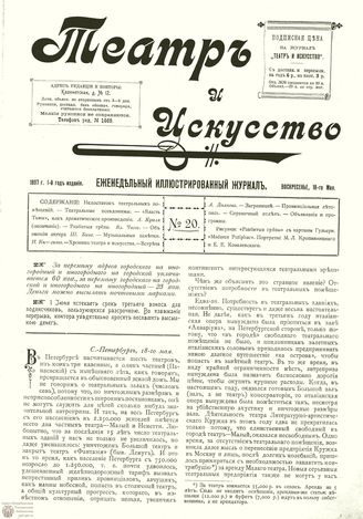 ТЕАТР И ИСКУССТВО. 1897. №20 (18 мая)