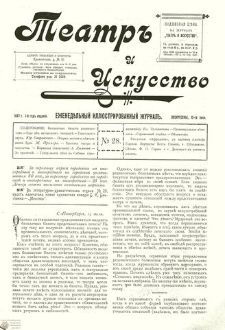 ТЕАТР И ИСКУССТВО. 1897. №28 (12 июля)