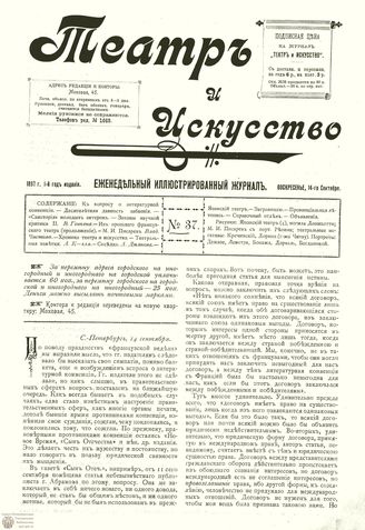 ТЕАТР И ИСКУССТВО. 1897. №37 (14 сентября)