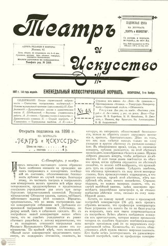 ТЕАТР И ИСКУССТВО. 1897. №45 (9 ноября)