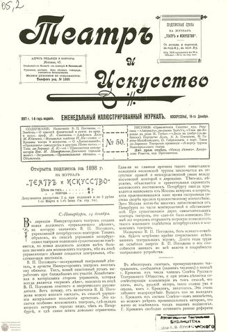 ТЕАТР И ИСКУССТВО. 1897. №50 (14 декабря)