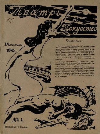 ТЕАТР И ИСКУССТВО. 1905