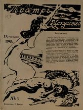ТЕАТР И ИСКУССТВО. 1905