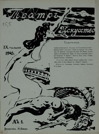 ТЕАТР И ИСКУССТВО. 1905. №5 (30 январь)