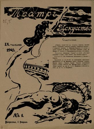 ТЕАТР И ИСКУССТВО. 1905. №6 (6 февраля)