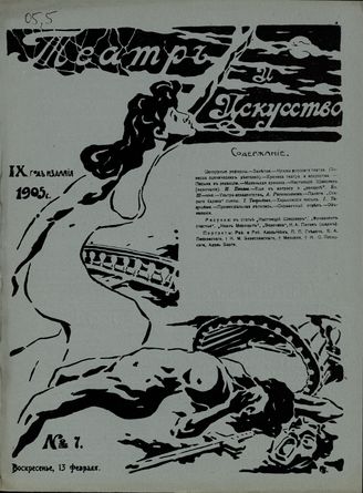 ТЕАТР И ИСКУССТВО. 1905. №7 (13 февраля)