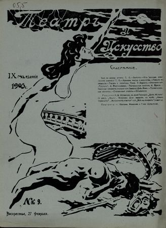 ТЕАТР И ИСКУССТВО. 1905. №9 (27 февраля)