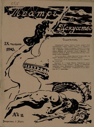 ТЕАТР И ИСКУССТВО. 1905. №10 (6 марта)
