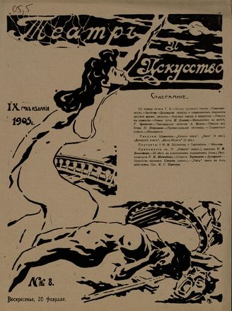ТЕАТР И ИСКУССТВО. 1905. №8 (20 февраля)