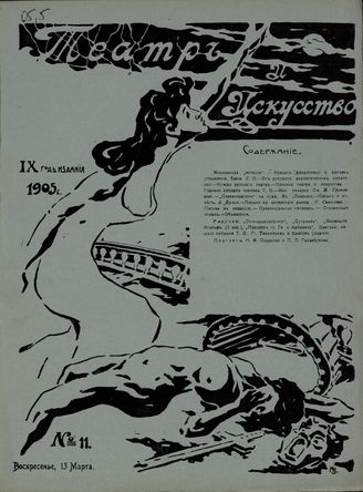 ТЕАТР И ИСКУССТВО. 1905. №11 (13 марта)