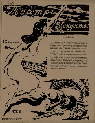 ТЕАТР И ИСКУССТВО. 1905. №12 (20 марта)