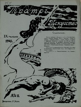 ТЕАТР И ИСКУССТВО. 1905. №13 (27 марта)