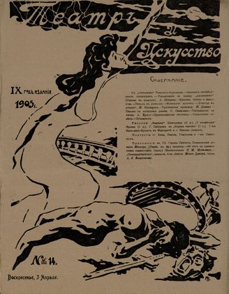 ТЕАТР И ИСКУССТВО. 1905. №14 (3 апреля)