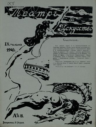 ТЕАТР И ИСКУССТВО. 1905. №15 (10 апреля)