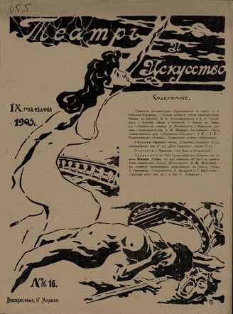 ТЕАТР И ИСКУССТВО. 1905. №16 (17 апреля)