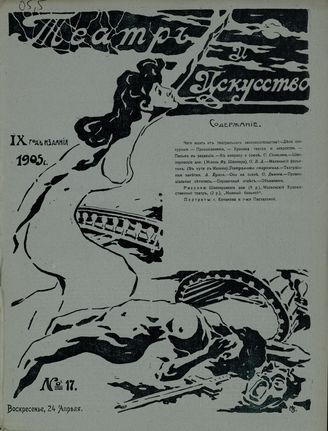 ТЕАТР И ИСКУССТВО. 1905. №17 (24 апреля)