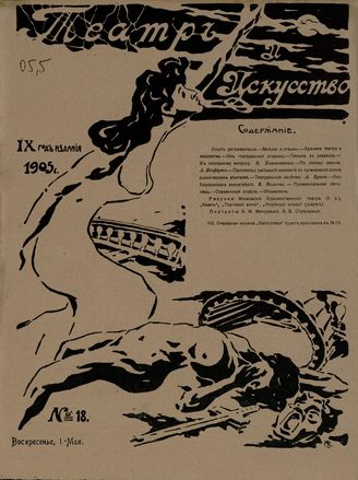 ТЕАТР И ИСКУССТВО. 1905. №18 (1 мая)