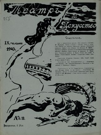 ТЕАТР И ИСКУССТВО. 1905. №19 (8 мая)