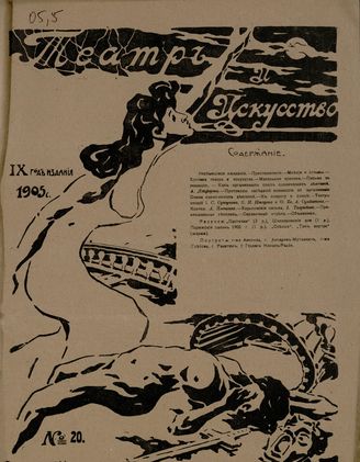 ТЕАТР И ИСКУССТВО. 1905. №20 (15 мая)