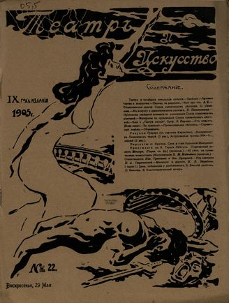 ТЕАТР И ИСКУССТВО. 1905. №22 (29 мая)